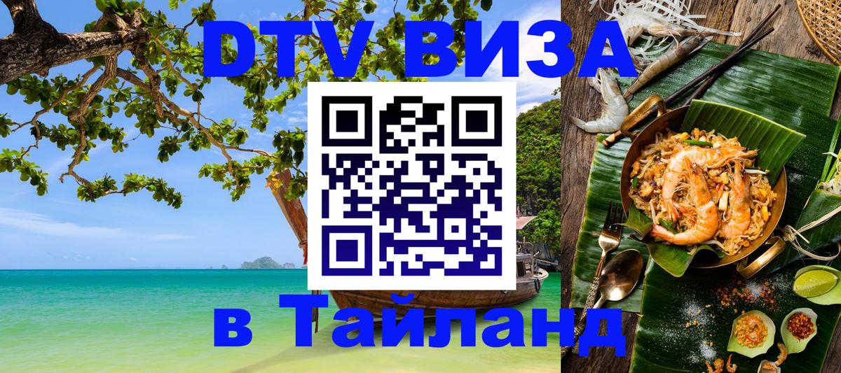 DTV Visa Thailand — прайс и условия, виза без дополнительных документов - Тегеран 