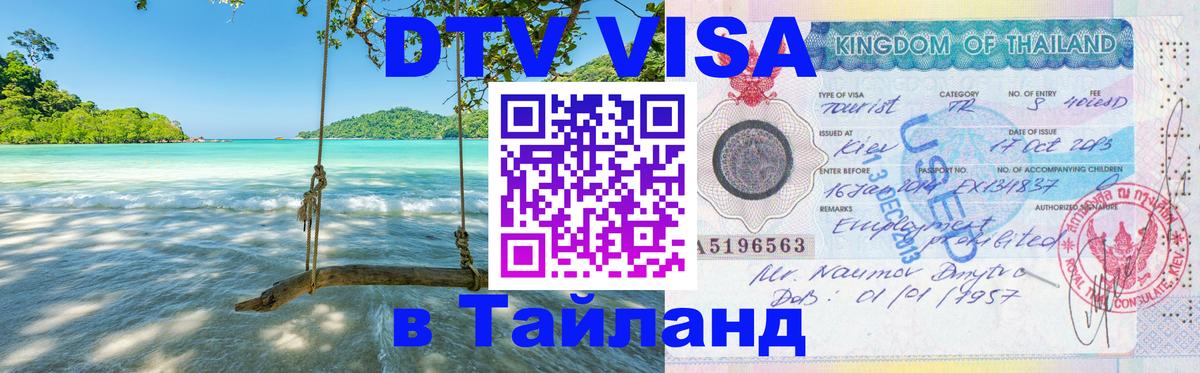 Долгосрочная виза DTV в Тайланд Тегеран Долгосрочная виза DTV в Тайланд Тегеран